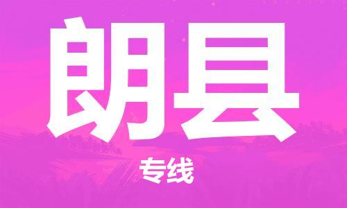 佛山到朗縣物流專線_佛山至朗縣物流公司_佛山到朗縣貨運專線