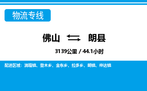 佛山到朗縣物流專線_佛山至朗縣物流公司_佛山到朗縣貨運專線