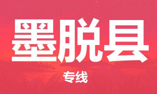 佛山到墨脫縣物流專線_佛山至墨脫縣物流公司_佛山到墨脫縣貨運專線