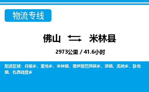 佛山到米林縣物流專線_佛山至米林縣物流公司_佛山到米林縣貨運專線