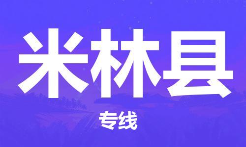 佛山到米林縣物流專線_佛山至米林縣物流公司_佛山到米林縣貨運專線