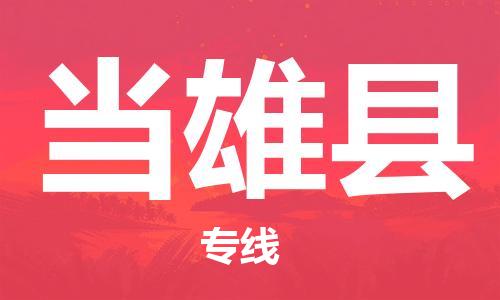 廣州到當(dāng)雄縣物流公司|廣州至當(dāng)雄縣貨運(yùn)專線