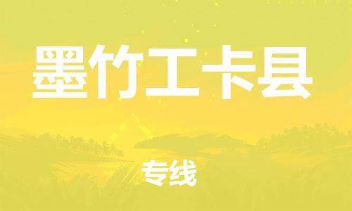 廣州到墨竹工卡縣物流公司|廣州至墨竹工卡縣貨運專線