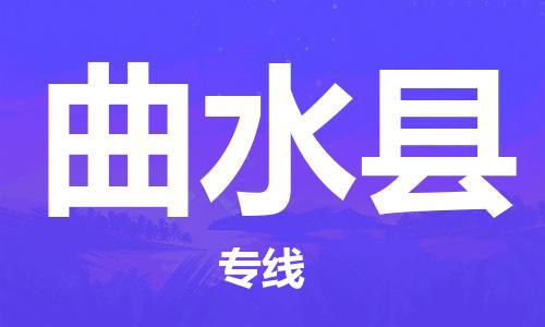 廣州到曲水縣物流公司|廣州至曲水縣貨運(yùn)專線