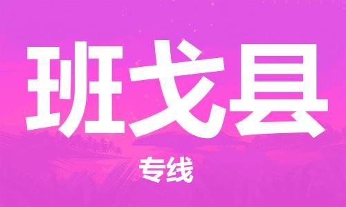 佛山到班戈縣物流專線_佛山至班戈縣物流公司_佛山到班戈縣貨運專線