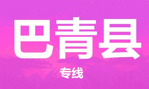 佛山到巴青縣物流專線_佛山至巴青縣物流公司_佛山到巴青縣貨運專線