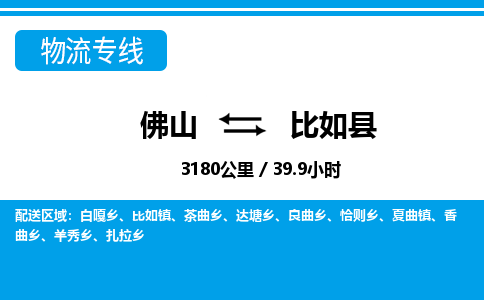 佛山到比如縣物流專線_佛山至比如縣物流公司_佛山到比如縣貨運(yùn)專線