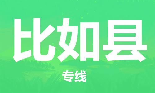 佛山到比如縣物流專線_佛山至比如縣物流公司_佛山到比如縣貨運(yùn)專線