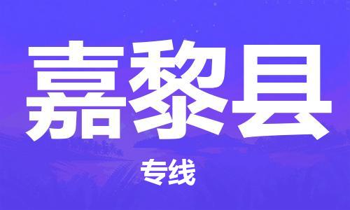 佛山到嘉黎縣物流專線_佛山至嘉黎縣物流公司_佛山到嘉黎縣貨運專線