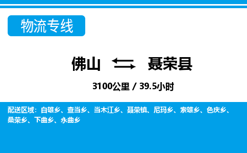 佛山到聶榮縣物流專(zhuān)線_佛山至聶榮縣物流公司_佛山到聶榮縣貨運(yùn)專(zhuān)線