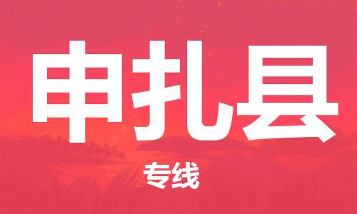 廣州到申扎縣物流公司|廣州至申扎縣貨運(yùn)專(zhuān)線