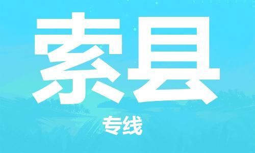 佛山到索縣物流專線_佛山至索縣物流公司_佛山到索縣貨運(yùn)專線