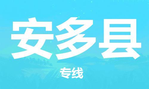 佛山到安多縣物流專線_佛山至安多縣物流公司_佛山到安多縣貨運(yùn)專線