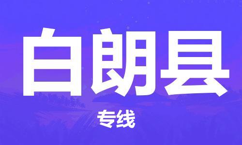佛山到白朗縣物流專線_佛山至白朗縣物流公司_佛山到白朗縣貨運專線