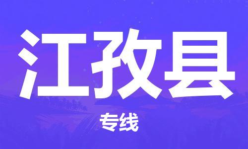 佛山到江孜縣物流專線_佛山至江孜縣物流公司_佛山到江孜縣貨運專線