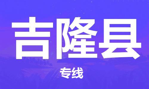 惠州到吉隆縣物流專(zhuān)線_惠州至吉隆縣物流公司_惠州到吉隆縣貨運(yùn)專(zhuān)線