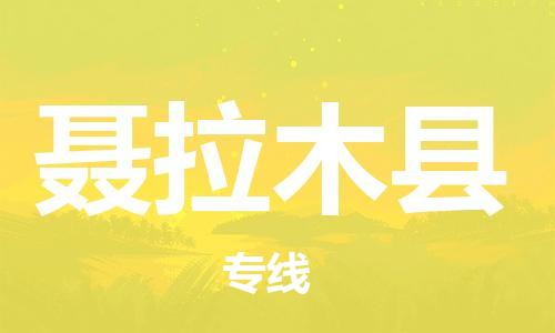 佛山到聶拉木縣物流專線_佛山至聶拉木縣物流公司_佛山到聶拉木縣貨運(yùn)專線