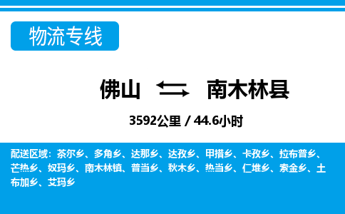 佛山到南木林縣物流專線_佛山至南木林縣物流公司_佛山到南木林縣貨運專線