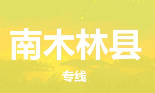 佛山到南木林縣物流專線_佛山至南木林縣物流公司_佛山到南木林縣貨運專線