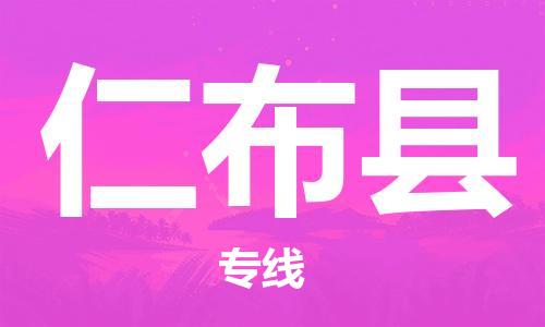 佛山到仁布縣物流專線_佛山至仁布縣物流公司_佛山到仁布縣貨運(yùn)專線