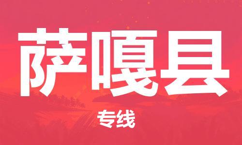 廣州到薩嘎縣物流公司|廣州至薩嘎縣貨運專線