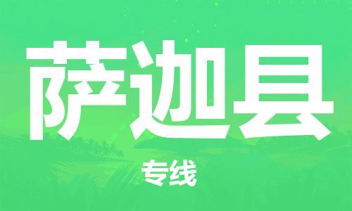 佛山到薩迦縣物流專線_佛山至薩迦縣物流公司_佛山到薩迦縣貨運專線