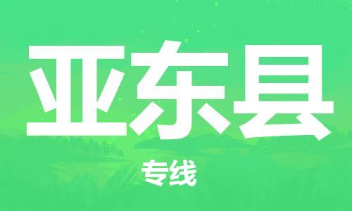 佛山到亞東縣物流專線_佛山至亞東縣物流公司_佛山到亞東縣貨運專線