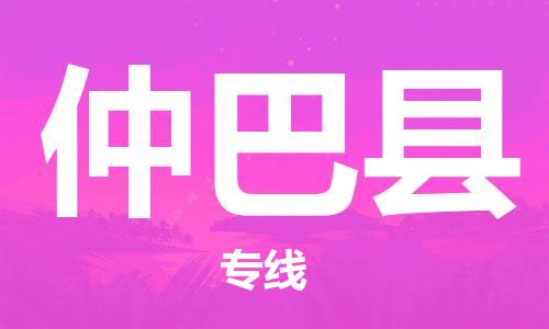 佛山到仲巴縣物流專(zhuān)線(xiàn)_佛山至仲巴縣物流公司_佛山到仲巴縣貨運(yùn)專(zhuān)線(xiàn)