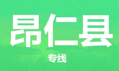 佛山到昂仁縣物流專線_佛山至昂仁縣物流公司_佛山到昂仁縣貨運(yùn)專線
