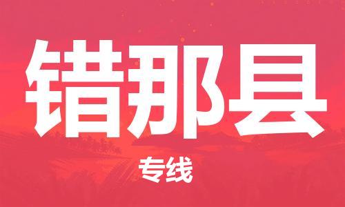 佛山到錯那縣物流專線_佛山至錯那縣物流公司_佛山到錯那縣貨運專線