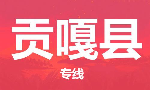 佛山到貢嘎縣物流專線_佛山至貢嘎縣物流公司_佛山到貢嘎縣貨運(yùn)專線