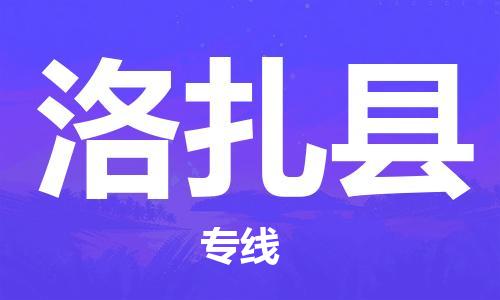 廣州到洛扎縣物流公司|廣州至洛扎縣貨運專線
