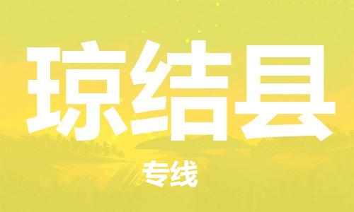 佛山到瓊結(jié)縣物流專線_佛山至瓊結(jié)縣物流公司_佛山到瓊結(jié)縣貨運(yùn)專線
