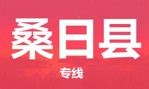 廣州到桑日縣物流公司|廣州至桑日縣貨運專線