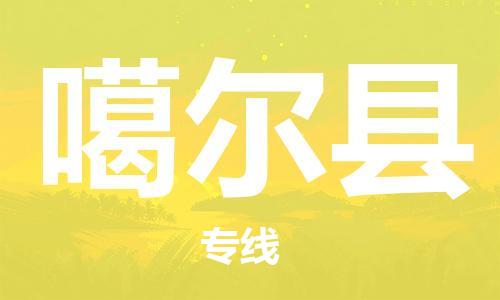 佛山到噶爾縣物流專線_佛山至噶爾縣物流公司_佛山到噶爾縣貨運(yùn)專線