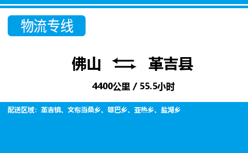佛山到革吉縣物流專(zhuān)線_佛山至革吉縣物流公司_佛山到革吉縣貨運(yùn)專(zhuān)線