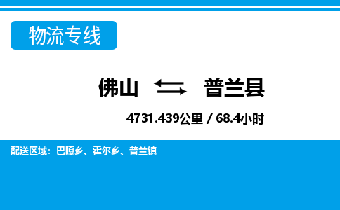 佛山到普蘭縣物流專(zhuān)線(xiàn)_佛山至普蘭縣物流公司_佛山到普蘭縣貨運(yùn)專(zhuān)線(xiàn)