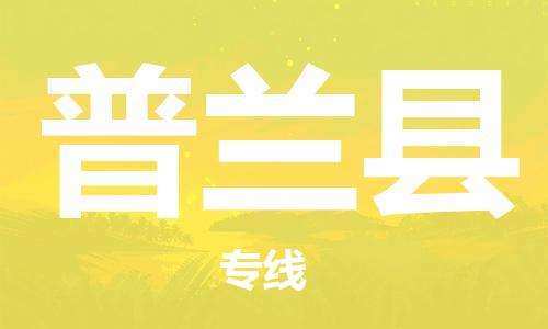 佛山到普蘭縣物流專(zhuān)線(xiàn)_佛山至普蘭縣物流公司_佛山到普蘭縣貨運(yùn)專(zhuān)線(xiàn)