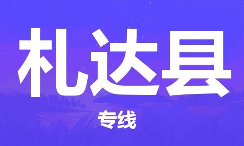佛山到札達縣物流專線_佛山至札達縣物流公司_佛山到札達縣貨運專線