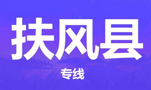 佛山到扶風縣物流專線_佛山至扶風縣物流公司_佛山到扶風縣貨運專線