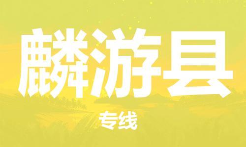 惠州到麟游縣物流專線_惠州至麟游縣物流公司_惠州到麟游縣貨運專線