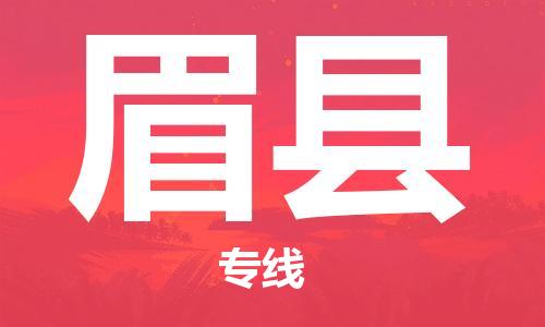 廣州到眉縣物流公司|廣州至眉縣貨運(yùn)專線