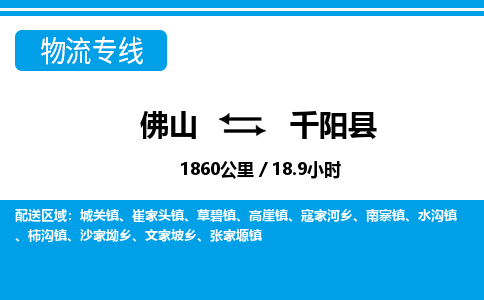 佛山到千陽縣物流專線_佛山至千陽縣物流公司_佛山到千陽縣貨運專線