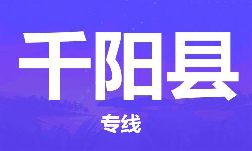 佛山到千陽縣物流專線_佛山至千陽縣物流公司_佛山到千陽縣貨運專線
