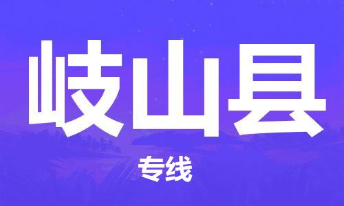 佛山到岐山縣物流專線_佛山至岐山縣物流公司_佛山到岐山縣貨運專線