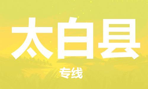 佛山到太白縣物流專線_佛山至太白縣物流公司_佛山到太白縣貨運(yùn)專線