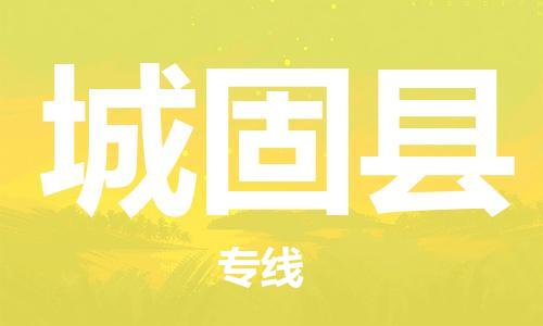 惠州到城固縣物流專線_惠州至城固縣物流公司_惠州到城固縣貨運專線