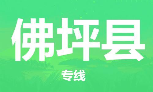 佛山到佛坪縣物流專線_佛山至佛坪縣物流公司_佛山到佛坪縣貨運專線