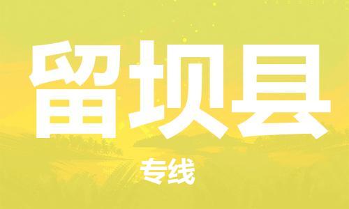 佛山到留壩縣物流專線_佛山至留壩縣物流公司_佛山到留壩縣貨運(yùn)專線