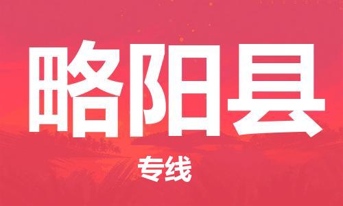 惠州到略陽縣物流專線_惠州至略陽縣物流公司_惠州到略陽縣貨運專線